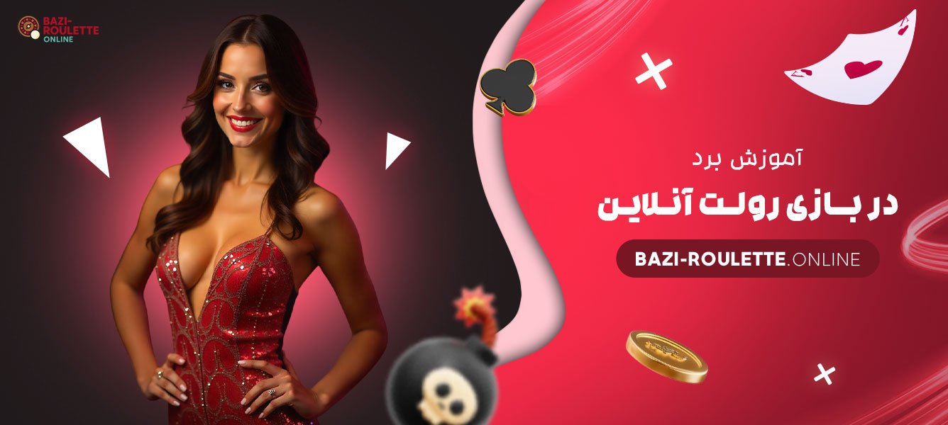 آموزش-برد-در-بازی-رولت-آنلاین