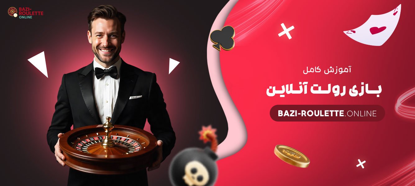 آموزش-کامل-بازی-رولت-آنلاین