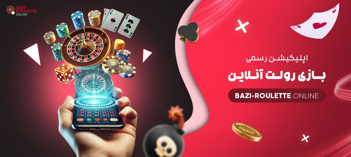 اپلیکیشن-رسمی-بازی-رولت-آنلاین