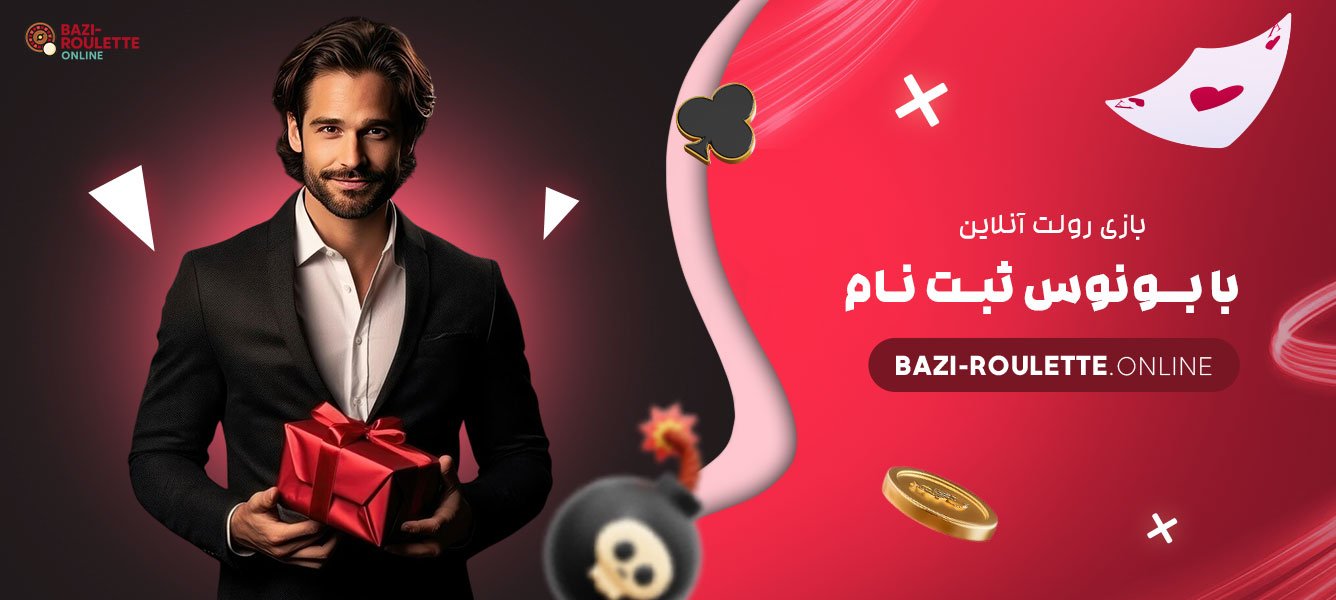 بازی-رولت-آنلاین-با-بونوس-ثبت-نام