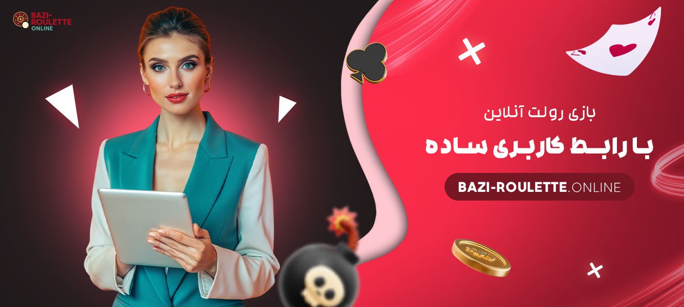 بازی-رولت-آنلاین-با-رابط-کاربری-ساده