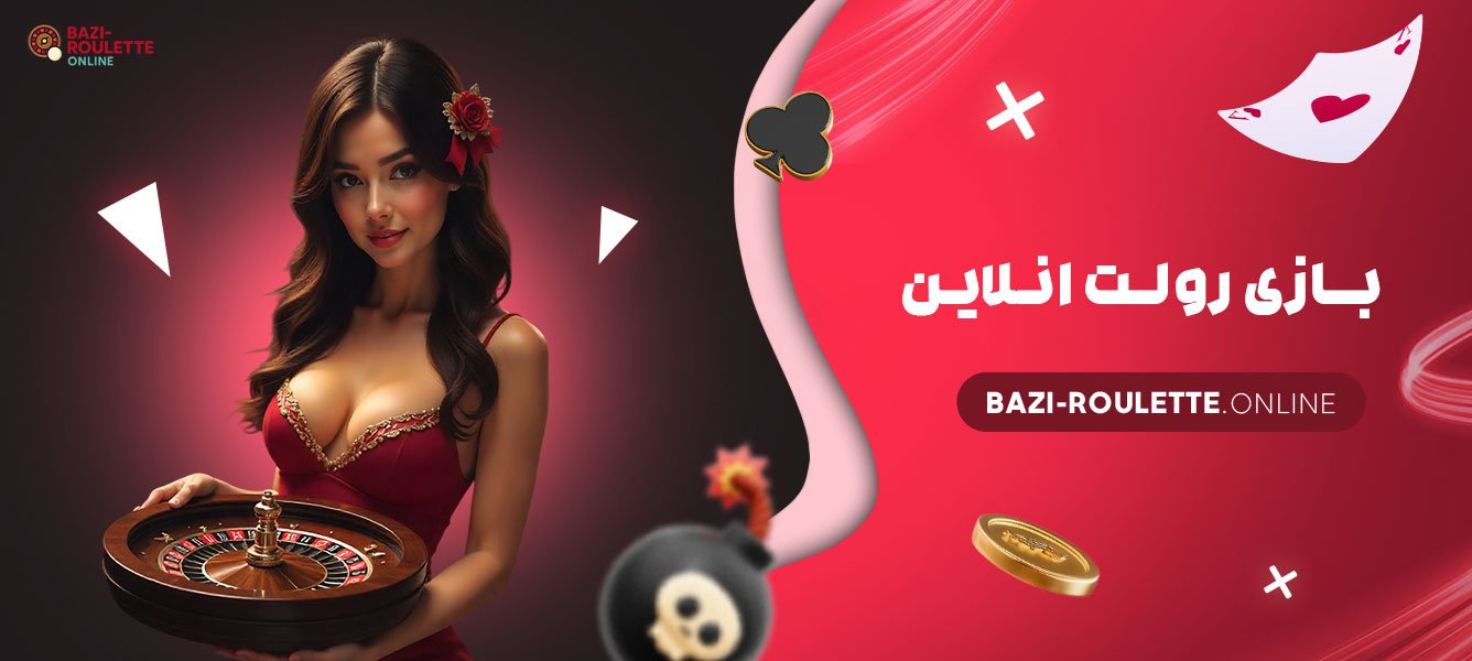 بازی-رولت-انلاین