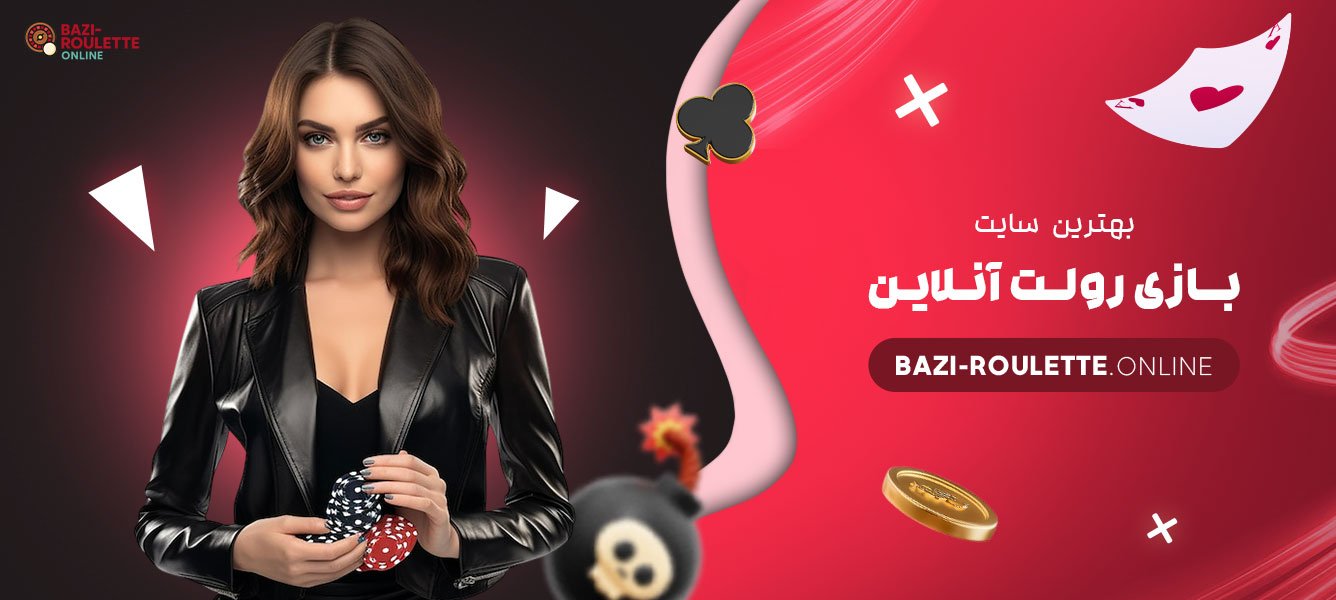 بهترین-سایت-بازی-رولت-آنلاین