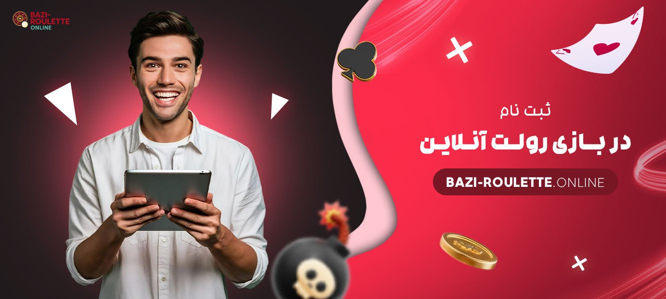 ثبت-نام-در-بازی-رولت-آنلاین