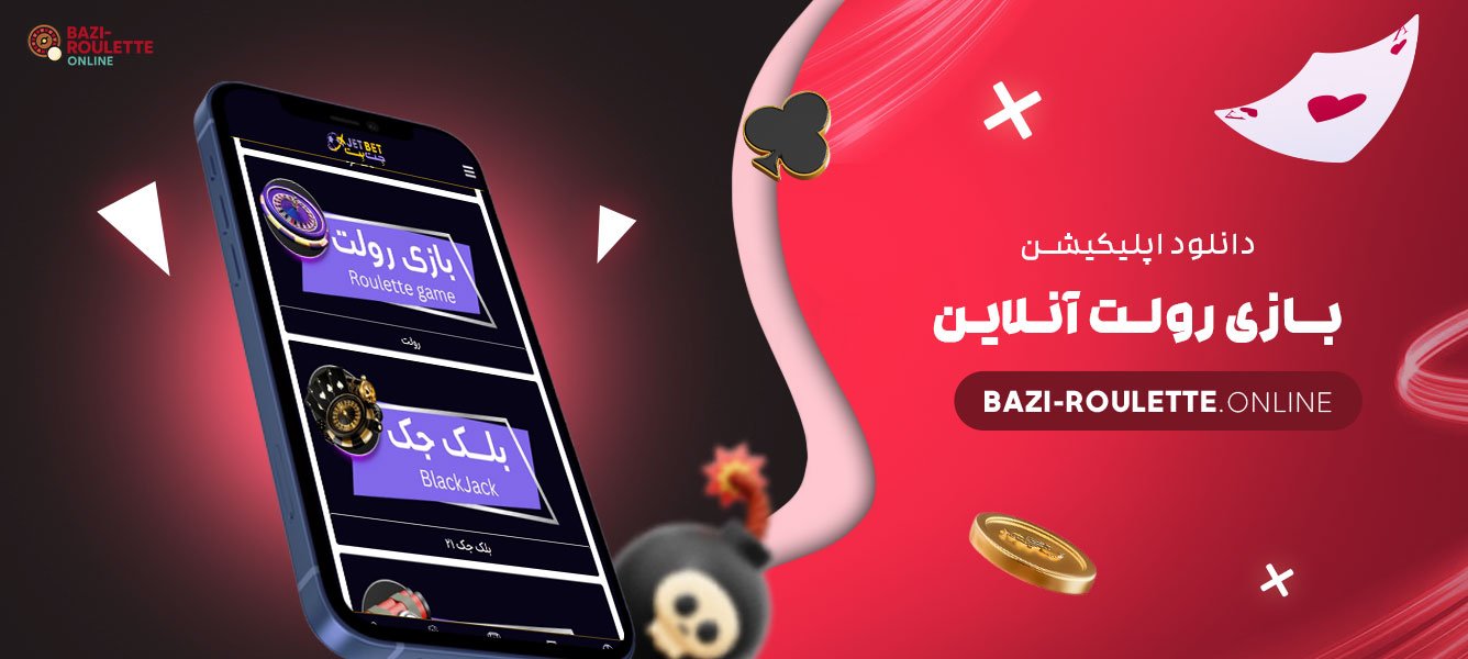 دانلود-اپلیکیشن-بازی-رولت-آنلاین