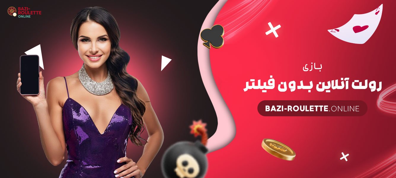 رولت-آنلاین-بدون-فیلتر