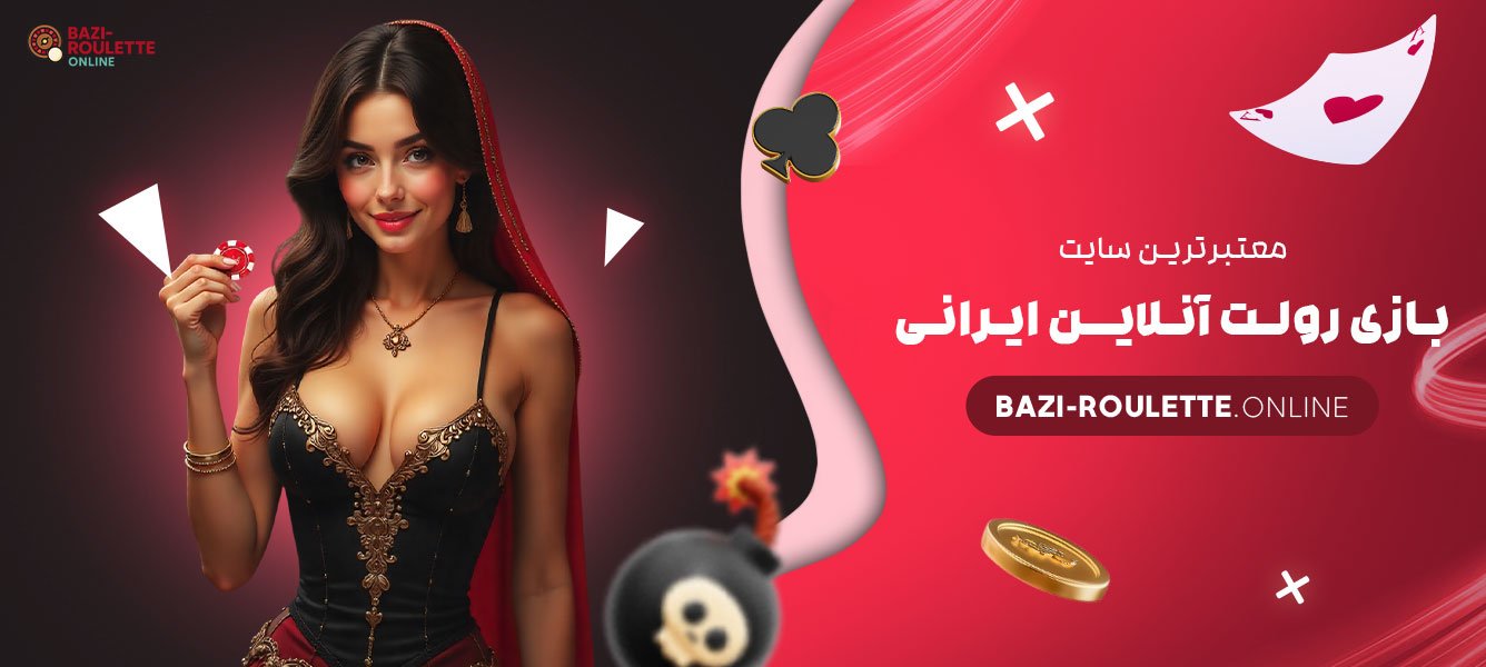 معتبرترین-سایت-بازی-رولت-آنلاین-ایرانی