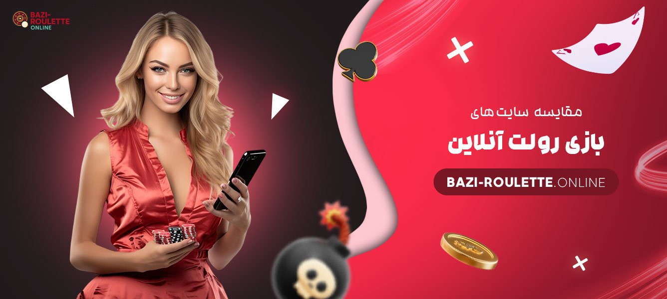 مقایسه-سایت‌های-بازی-رولت-آنلاین