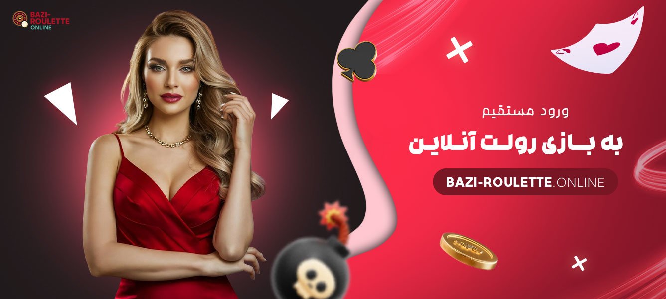 ورود-مستقیم-به-بازی-رولت-آنلاین